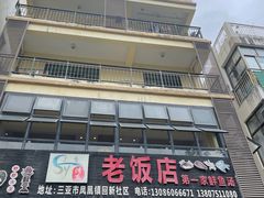 -第一家鲜鱼汤清真老饭店(回新路店)
