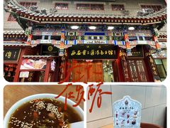 -西安贾三灌汤包·回坊小吃·清真炒菜(北院门总店)