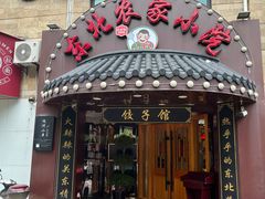 -李老哈·东北菜(宋园路店)