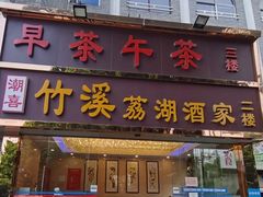 -潮喜竹溪荔湖酒家(荔枝湾店)