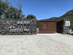 -潭柘厚院(桑峪村店)