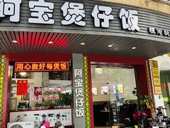 -阿宝煲仔饭(东方花园店)