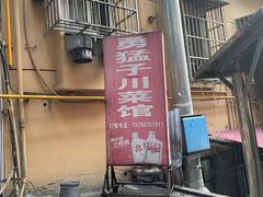 -勇猛子川菜馆(新军路店)