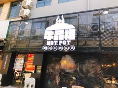 门面-牛品福潮汕牛肉火锅(旺庄店)