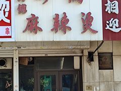 -小街曹师傅砂锅麻辣烫(亚泰大街店)