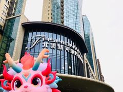 -盡膳口福跷脚牛肉火锅(北美新天地店)