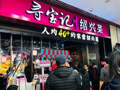 -寻宝记绍兴菜(鲁迅路店)