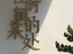 大门入口的景观池～松树和-陶享时光西餐·下午茶(信河街店)