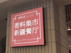 -香料集市新疆餐厅·清真聚餐(成都远洋太古里店)