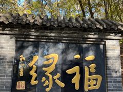 -红螺寺