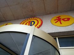 -大和洗浴休闲会所