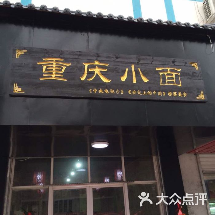 重庆小面图片-北京快餐简餐-大众点评网