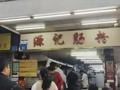 -源记肠粉(华贵路店)