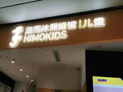 点击看大图 -海马体家庭照相馆(杭州远洋乐堤港店)