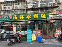 -金三可市井水煮鱼(金碧园店)