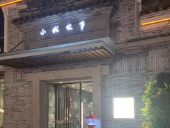 -小城故事·地道宁波味(月湖盛园店)