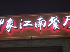 -印象江南(东栅店)