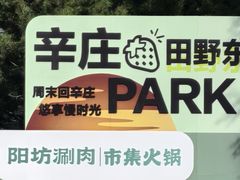-辛庄国际文化艺术区