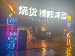 -烧货·活海鲜炭烧(湖滨商业街店)