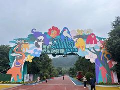 -西安秦岭野生动物园