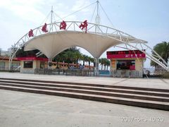 -玫瑰海岸文化旅游度假区
