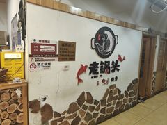 -锅老头海鲜铁锅炖