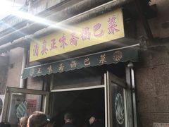 门面-正味斋锅巴菜(西北角店)