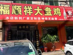 门面-福顺祥大盘鸡(临潼店)