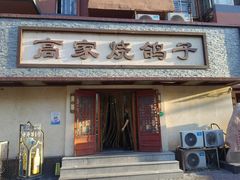 -高家烧鸽子烧烤店63年