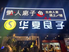 -懒人盐府人家(航天桥店)