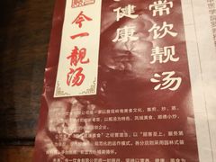 -今一靓汤.顺德菜东莞三十年老字号(厚街店)