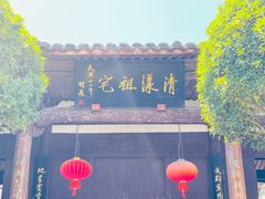 -清漾毛氏文化村