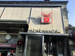 -红花点心局(护国寺店)