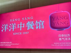-洋洋中餐馆·SINCE 1997(信投店)