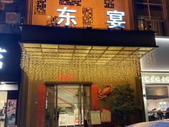 门面-东宴(温岭店)