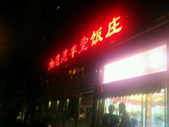 -惠丰堂饭庄(北洼路店)