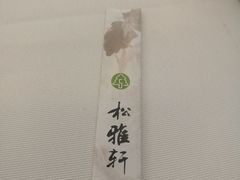 -松雅轩商务婚礼生日(同和店)