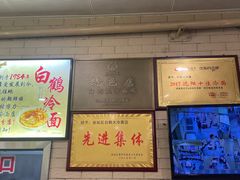 -白鹤大冷面