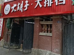 -大胡子海鲜·天津菜·砂锅烧烤(五大道创始店)