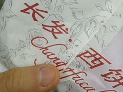 -长发西饼(道前店)