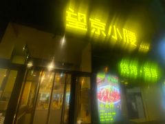 -望京小腰(北京总店)