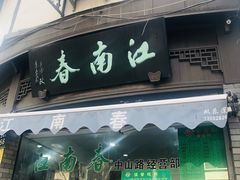 门面-江南春(中山中路店)