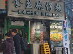-食盈碗仔翅(星玺广场店)