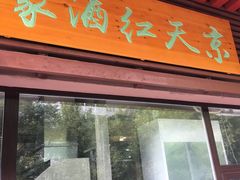 门面-京天红酒家(虎坊路店)