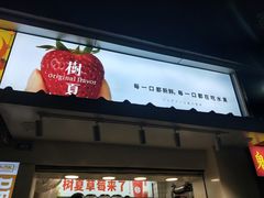 门面-树夏(建设路店)