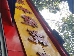 -老黄记手撕烤兔(玉林街店)