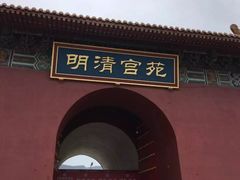 -横店影视城明清宫苑园区