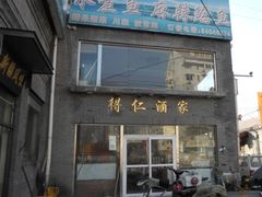 -得仁酒家(东四十一条店)