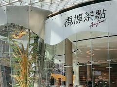 -视博茶点(美狮美高梅店)