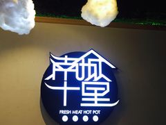 -南城十里潮汕鲜牛火锅·鲜虾生滚粥(融汇老商埠店)